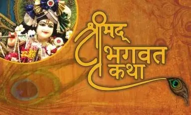 भागवत कथा